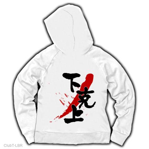 下克上 文字 ジップパーカーを購入|デザインTシャツ通販【ClubT】