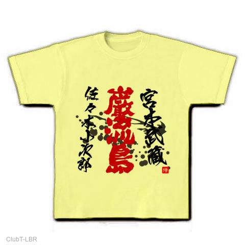 宮本武蔵 佐々木小次郎『巌流島』文字 Tシャツを購入|デザインTシャツ通販【ClubT】