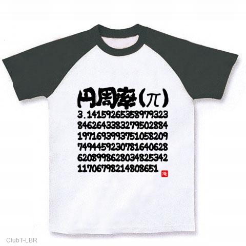 円周率（π）3.141592653589793238462643383279502… ラグランTシャツ