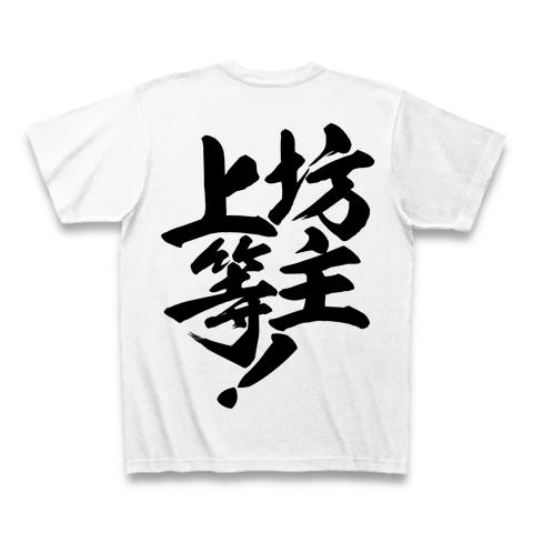 釣りざんまい) 坊主上等!の全アイテム|デザインTシャツ通販【ClubT】