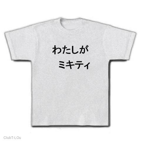 わたしがミキティ Tシャツを購入|デザインTシャツ通販【ClubT】