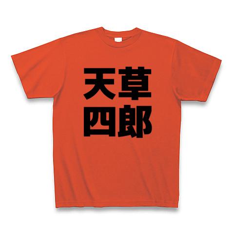 天草 t シャツ 販売