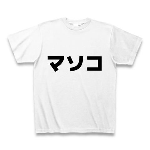 まそこ☆ Tシャツを購入|デザインTシャツ通販【ClubT】