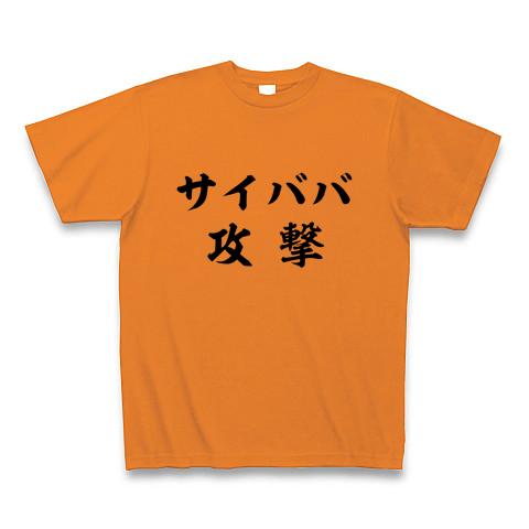 サイババ攻撃☆ Tシャツを購入|デザインTシャツ通販【ClubT】