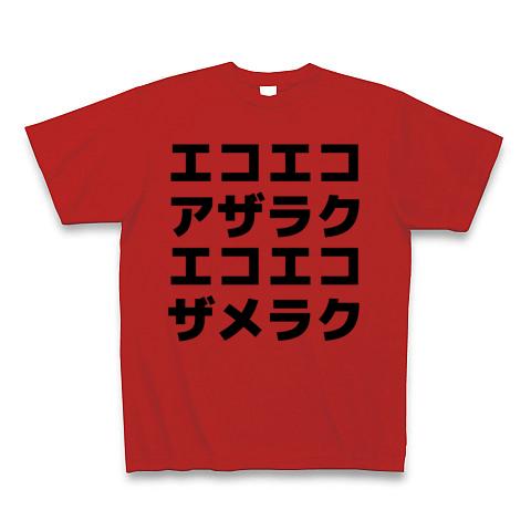 エコエコ コレクション アザラク t シャツ