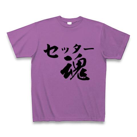 セッター魂☆ Tシャツを購入|デザインTシャツ通販【ClubT】