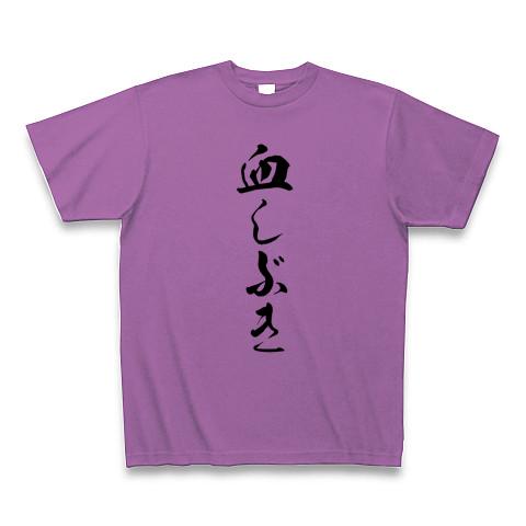 血しぶき☆ Tシャツ(ラベンダー/通常印刷)を購入|デザインTシャツ通販