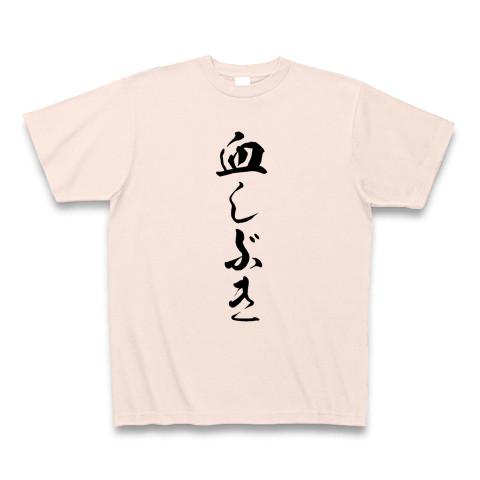 血しぶき☆ Tシャツ(ライトピンク/通常印刷)を購入|デザインTシャツ