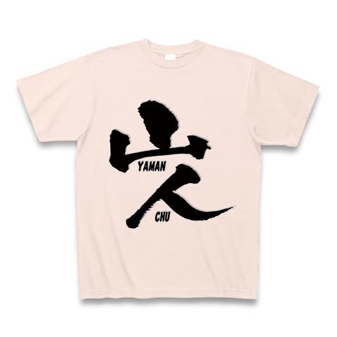 山人（やまんちゅ）2011年エディションの全アイテム|デザインTシャツ通販【ClubT】