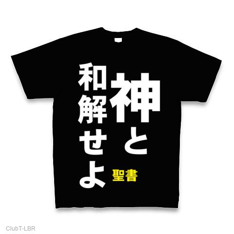 キリスト看板風シリーズ 神と和解せよ（聖書） Tシャツを購入