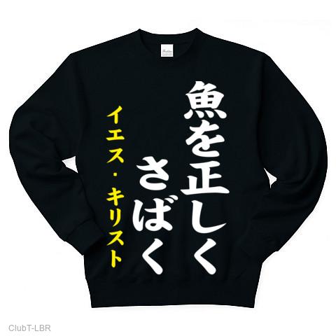 キリスト看板風シリーズ パロディ 魚を正しくさばく（イエス・キリスト） トレーナーを購入|デザインTシャツ通販【ClubT】