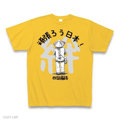 頑張ろう日本！四国遍路（おへんろ） Tシャツを購入|デザインTシャツ通販【ClubT】