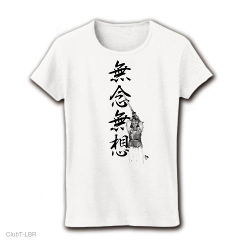 剣道「無念無想」 レディースTシャツを購入|デザインTシャツ通販【ClubT】