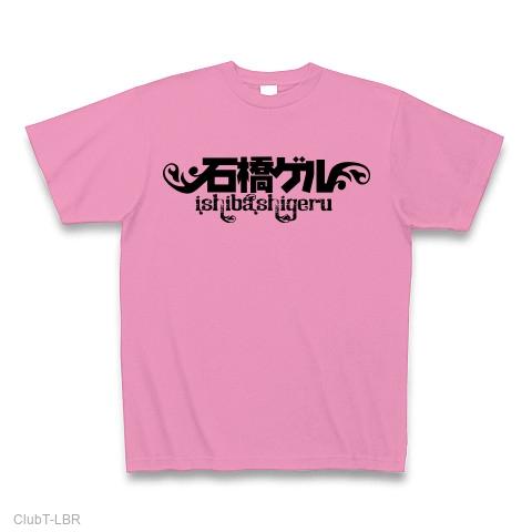 石橋ゲル Tシャツを購入|デザインTシャツ通販【ClubT】