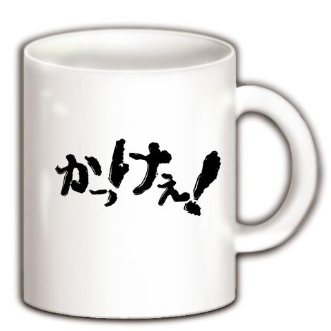 かっけぇ！ マグカップを購入|デザインTシャツ通販【ClubT】