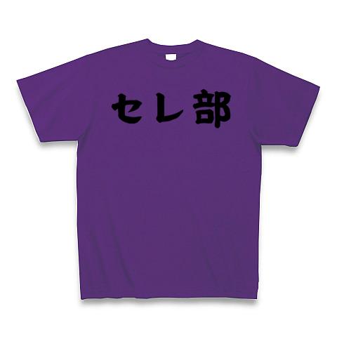 見事な 部活Tシャツ「セレ部」 Tシャツを購入|デザインTシャツ通販 ウェア