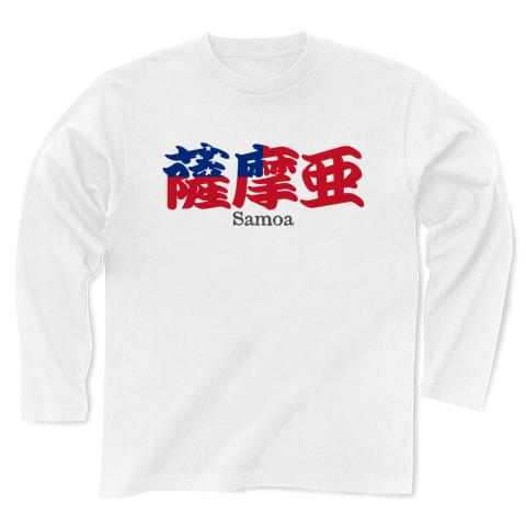 漢字国旗シリーズ「薩摩亜」サモア 長袖Tシャツを購入|デザインTシャツ通販【ClubT】