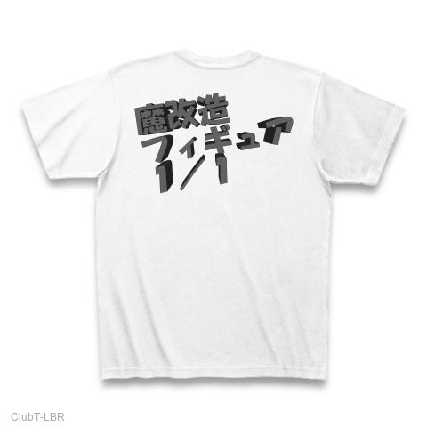 魔改造フィギュア Tシャツを購入|デザインTシャツ通販【ClubT】