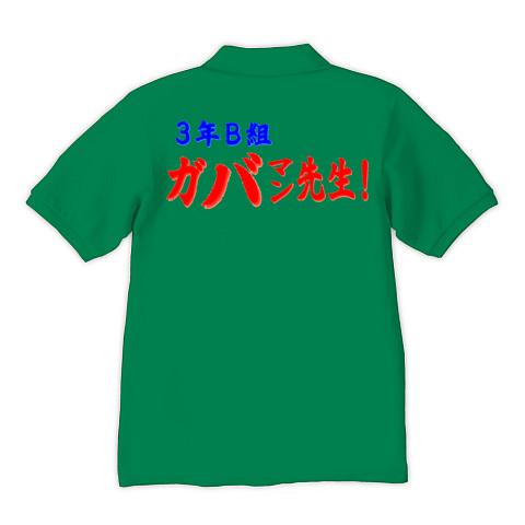 3年Ｂ組ガバマン先生！ ポロシャツ Pure Color Printを購入|デザインTシャツ通販【ClubT】