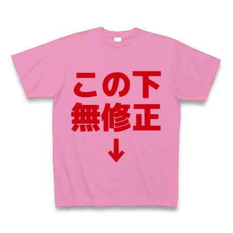 この下無修正 Tシャツ(ピンク/Pure Color Print)を購入|デザインT