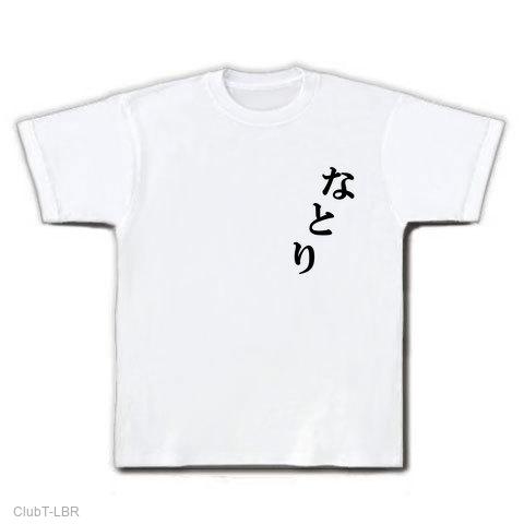 なとり Tシャツを購入|デザインTシャツ通販【ClubT】