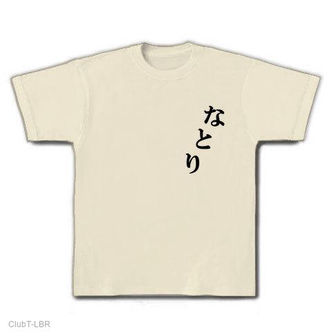 なとり Tシャツを購入|デザインTシャツ通販【ClubT】