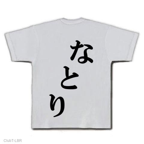 なとり Tシャツを購入|デザインTシャツ通販【ClubT】