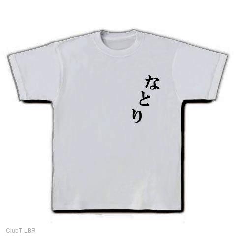 なとり ライブT styling なとり @siritoriyowai_ 1st ONE MAN LIVE #なとり