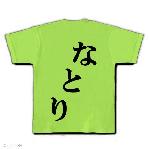 なとり Tシャツを購入|デザインTシャツ通販【ClubT】