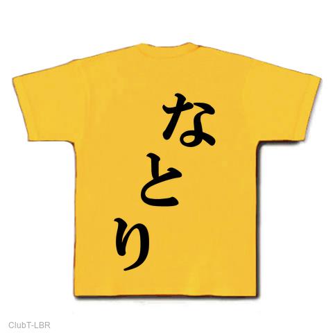なとり Tシャツを購入|デザインTシャツ通販【ClubT】
