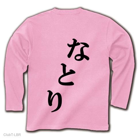 なとり グッズ ロンＴ なとり 長袖Tシャツを購入|デザインTシャツ通販【ClubT】