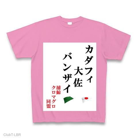 カダフィ大佐バンザイ Tシャツ(ピンク/Pure Color Print)を購入