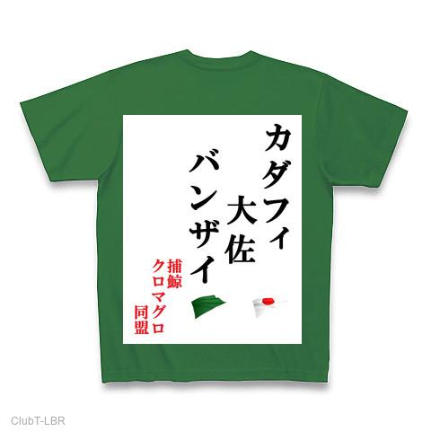 カダフィ大佐バンザイ Tシャツ(グリーン/Pure Color Print)を購入