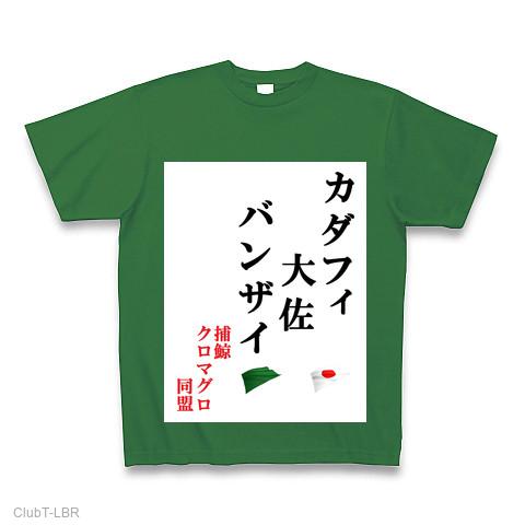 カダフィ大佐バンザイ Tシャツを購入|デザインTシャツ通販【ClubT】