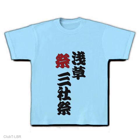 祭浅草三社祭 Tシャツを購入|デザインTシャツ通販【ClubT】