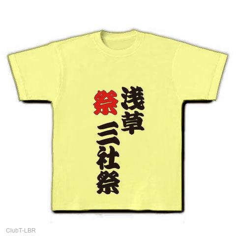 祭浅草三社祭の全アイテム|デザインTシャツ通販【ClubT】