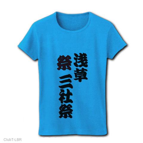 祭浅草三社祭の全アイテム|デザインTシャツ通販【ClubT】