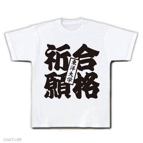 合格祈願東洋大学 Tシャツを購入|デザインTシャツ通販【ClubT】