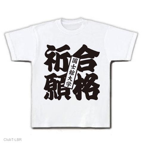 合格祈願国士舘大学 Tシャツを購入|デザインTシャツ通販【ClubT】