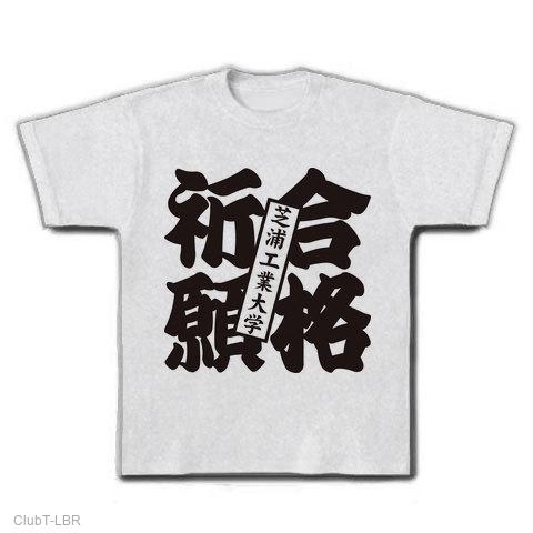 合格祈願芝浦工業大学 Tシャツを購入|デザインTシャツ通販【ClubT】