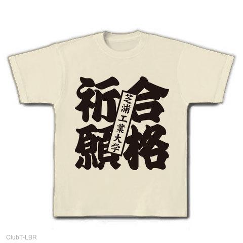 合格祈願芝浦工業大学の全アイテム|デザインTシャツ通販【ClubT】