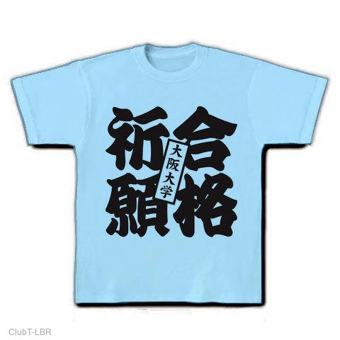 合格祈願大阪大学 Tシャツを購入|デザインTシャツ通販【ClubT】