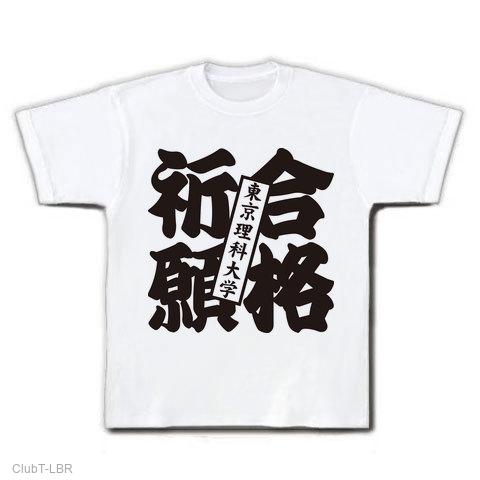 合格祈願東京理科大学 Tシャツを購入|デザインTシャツ通販【ClubT】