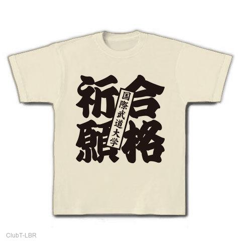 合格祈願国際武道大学 Tシャツを購入|デザインTシャツ通販【ClubT】