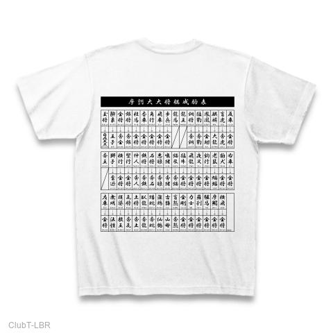 摩訶大大将棋ver.1201 Tシャツを購入|デザインTシャツ通販【ClubT】