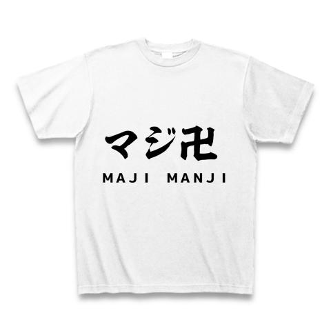マジ卍 マジマンジ まじまんじ Tシャツを購入|デザインTシャツ通販