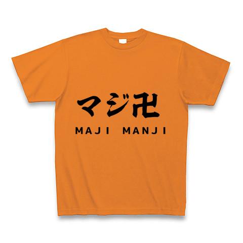 マジ卍 マジマンジ まじまんじの全アイテム|デザインTシャツ通販