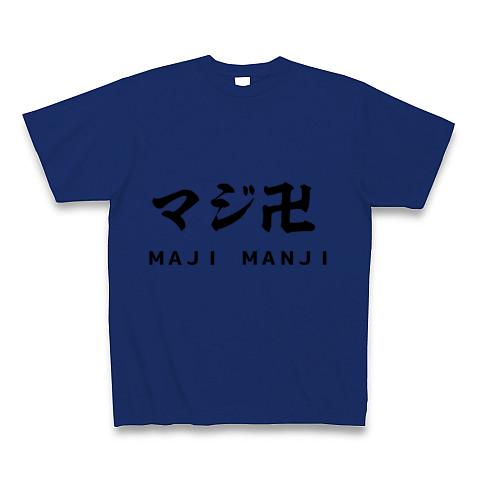 マジ卍 マジマンジ まじまんじ Tシャツを購入|デザインTシャツ通販