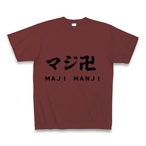 マジ卍 マジマンジ まじまんじ Tシャツを購入|デザインTシャツ通販