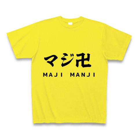マジ卍 マジマンジ まじまんじ Tシャツを購入|デザインTシャツ通販